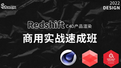 苏梨redsfhit产品渲染案例电商c4d教程2022年