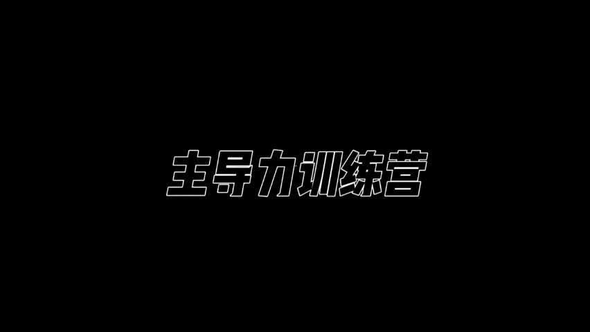 昊哥《主导力训练营》