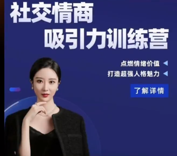 小怡子社交情商吸引力训练营