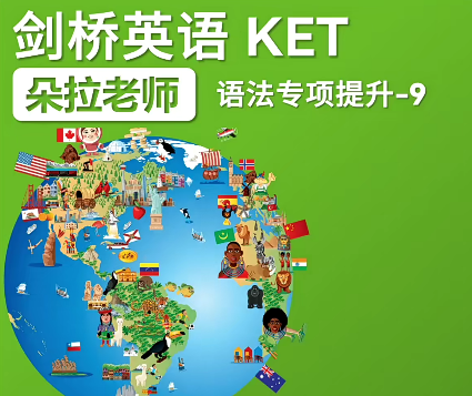 朵拉老师剑桥英语ket 语法专项提升课