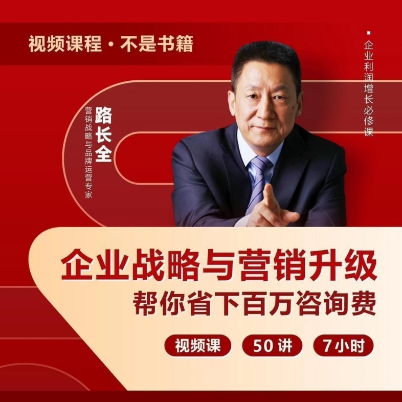 路全长营销课堂企业战略与营销升级视频课
