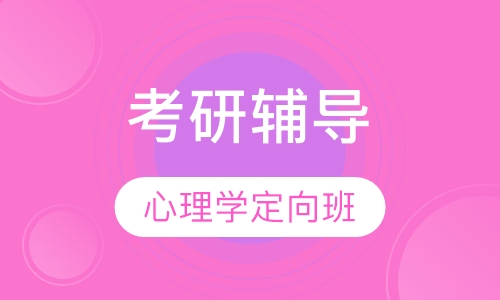 考研心理学课程(视频)
