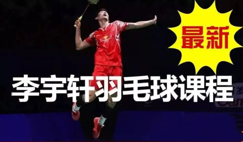 李宇轩羽毛球教学