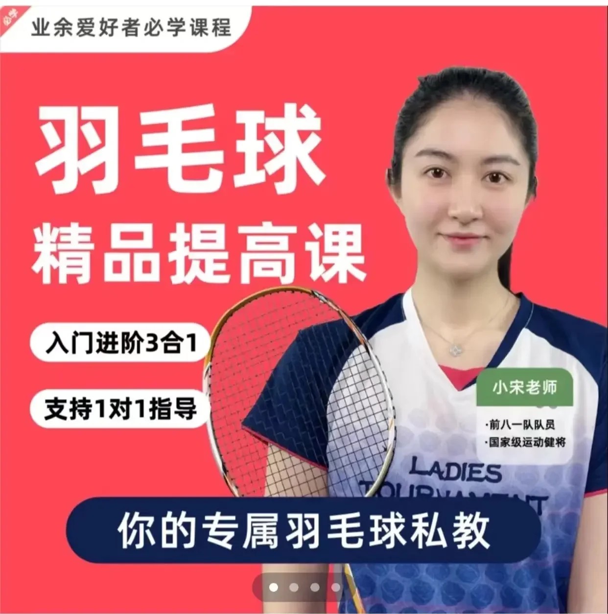 小宋老师羽毛球3合1精品提高课