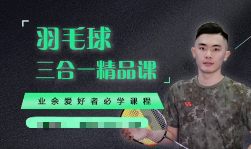 黄广益羽毛球网课