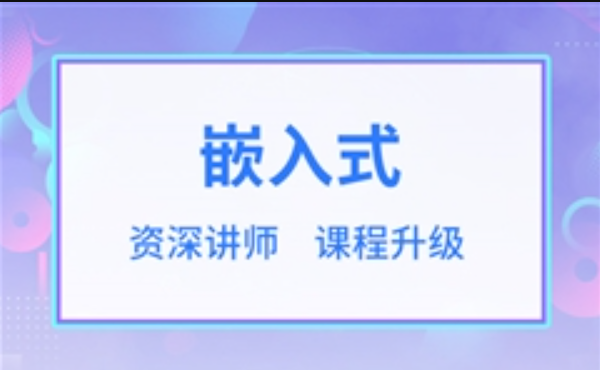 华清远见嵌入式开发工程师2023