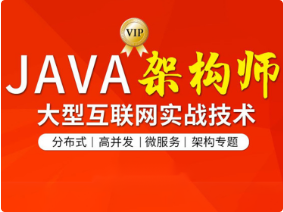图灵-Java互联网架构师六期|价值12880元