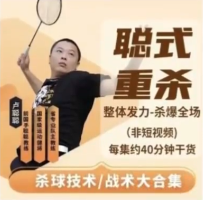 【聪式重杀技术+战术大合集】每大集约40分钟干货_羽毛球杀球教学_宝藏羽毛球教练聪聪