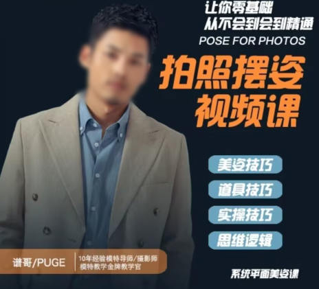 谱哥拍照摆姿课动作教学零基础学美姿女摄影教程