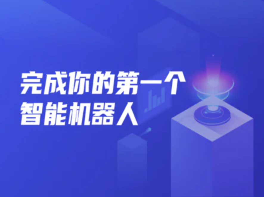 开课吧完成你的第一个智能机器人 002期