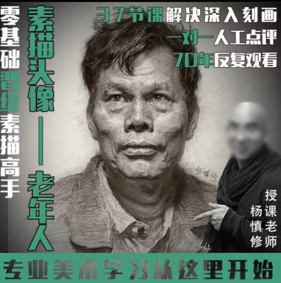 杨慎修【课程】素描头像—老年人2022年