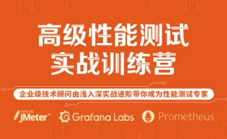 霍格沃兹测试：软件测试之JMeter高级性能测试训练营 价值6000元
