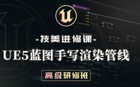 技美进修课UE5蓝图手写渲染管线高级研修班2022年