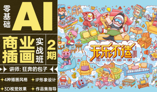 狂奔的包子零基础AI商业插画实战班第2期2021年