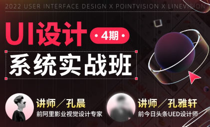 孔晨UI设计系统实战班第4期2022年