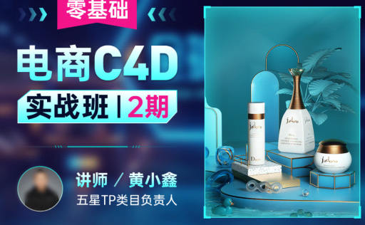 黄小鑫零基础电商C4D实战班第2期2022年