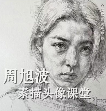 周旭波2022素描头像课堂