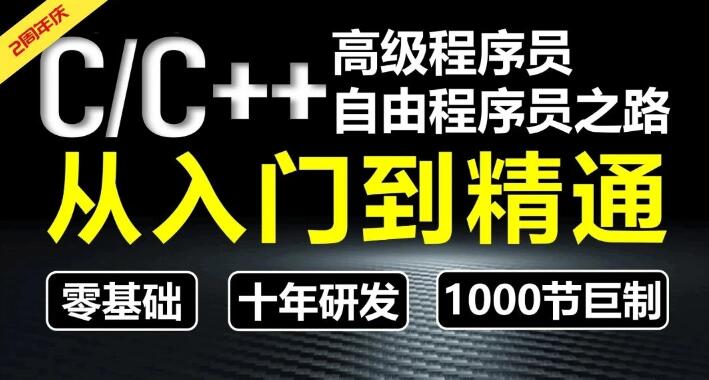 C/C++[奇牛学院]从入门到精通-高级程序员之路第2期