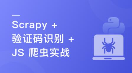 （新版）Python 分布式爬虫与 JS 逆向进阶实战