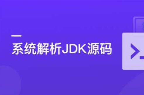 系统解析JDK源码，领略大牛设计思想，JAVA面试必备