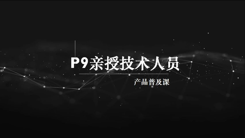 马士兵 P9亲授技术人员的产品普及课