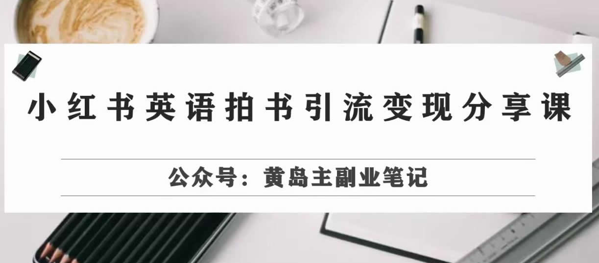 副业拆解：小红书英语拍书引流变现项目，视频版一条龙实操玩法分享给你