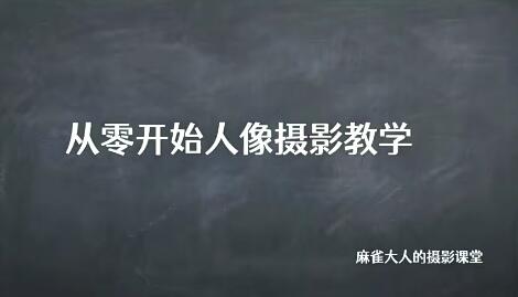 麻雀大人人像摄影高阶班2022年1月结课