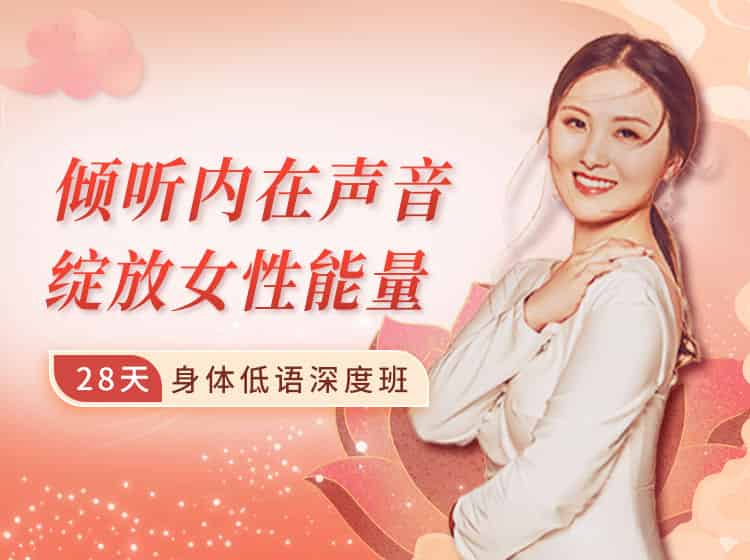 倾听内在声音，绽放女性能量｜28天身体低语深度班
