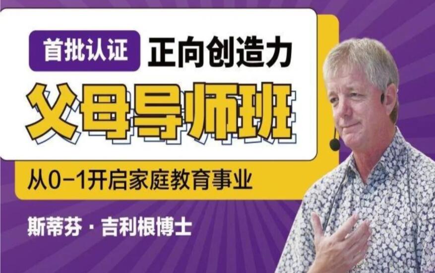 正向创造力父母导师班