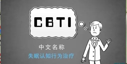 吴家硕 失眠认知行为治疗（CBT-I）培训项目