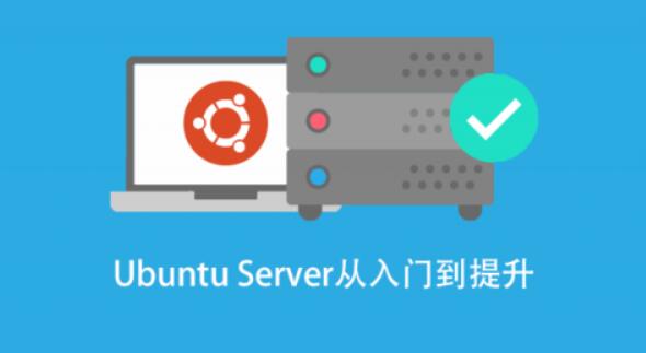基于 Ubuntu Linux 的高级系统运维进阶