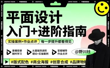 野川社：平面基础视觉设计课