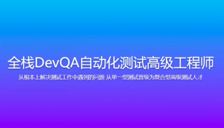 Dev-开课吧-全栈DevQA自动化测试高级工程师