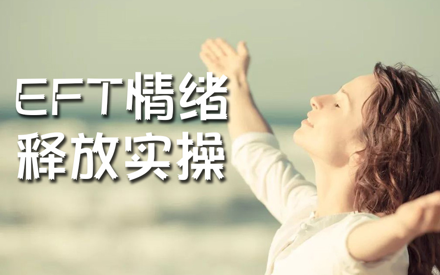 EFT课程合集