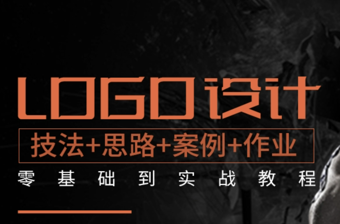 LOGO设计自学视频 基础到实战 商标标志设计 AI平面设计教程