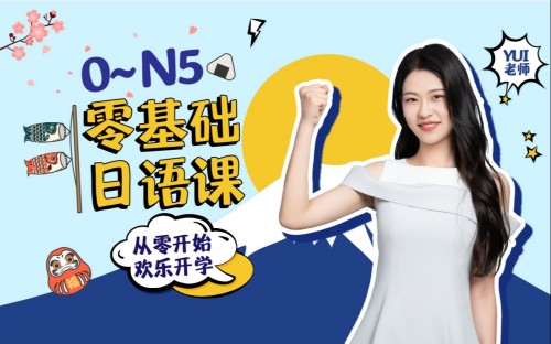 闯关霓虹岛：0-N5 零基础日语课