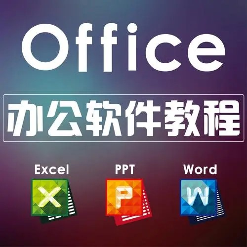 office课 office办公软件教程