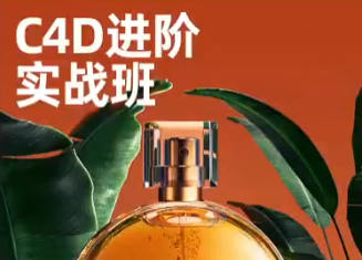 巧匠C4D+OC渲染进阶班第6期