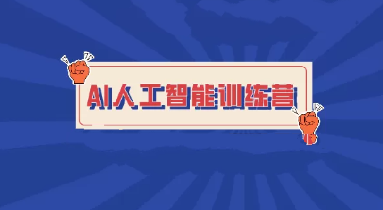人工智能训练营