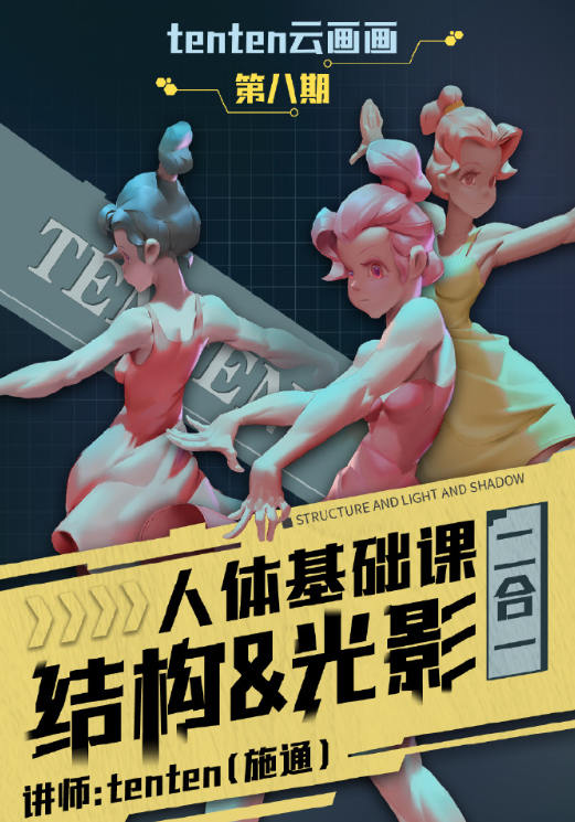 tenten云2023人体结构&光影二合一系统课第八期
