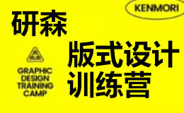 研习设研森版式设计训练营2022秋季班K先生