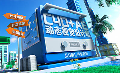 巧匠C4D+AE动效视觉设计班第3期2023年