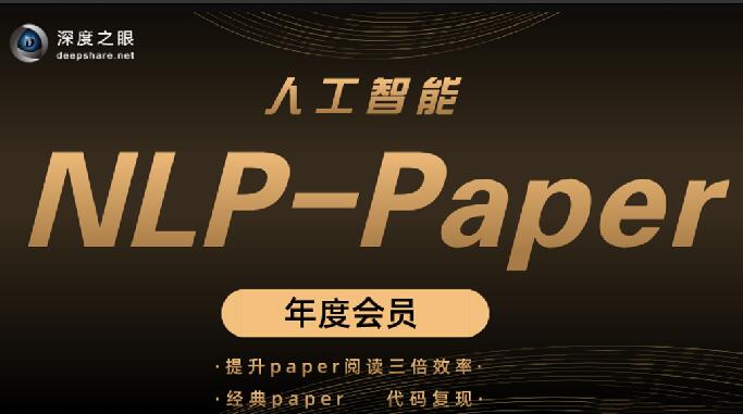 深度之眼 人工智能Paper年度会员（NLP方向）前沿版 2022