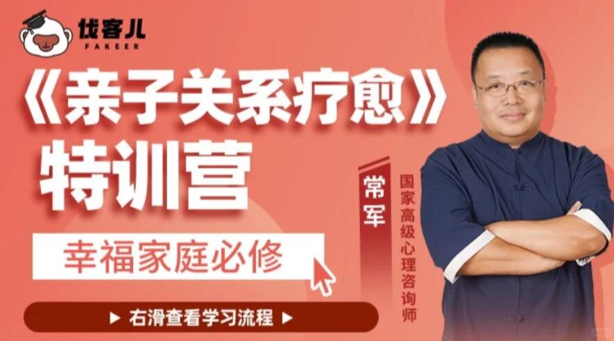 常军《亲子关系疗愈》特训营 常军沟通心理学 常军家庭关系心理学  三课合一