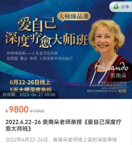 南朵老师亲授《爱自己深度疗愈大师班》