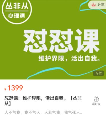 丛非从 新版怼怼课，维护界限，活出自我。