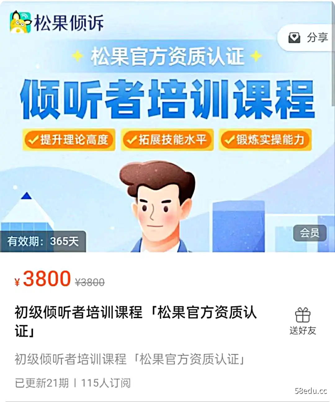 「松果官方资质认证」初级倾听者培训课程+高级倾听者培训课程