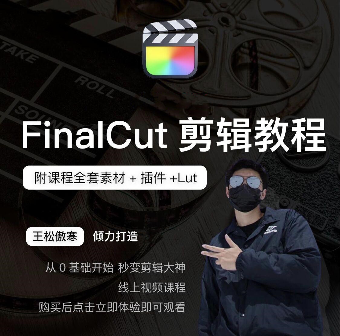 王松傲寒Final Cut Pro 作为专业级剪辑教程