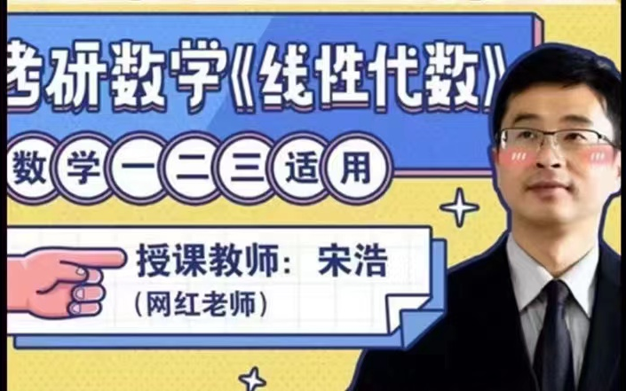 宋浩老师：考研数学《线性代数》