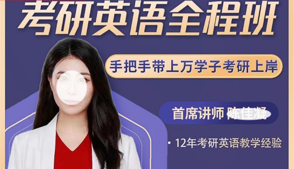 陈佳凝（考研英语全程班）
